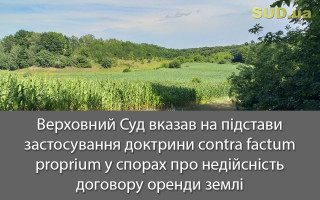 Верховний Суд вказав на підстави застосування доктрини contra factum proprium у спорах про недійсність договору оренди землі