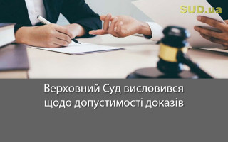 Верховний Суд висловився щодо допустимості доказів