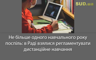 Не більше одного навчального року поспіль: в Раді взялися регламентувати дистанційне навчання