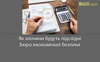 Як злочини будуть підслідні Бюро економічної безпеки