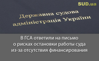 В ГСА ответили на письмо о рисках остановки работы суда из-за отсутствия финансирования