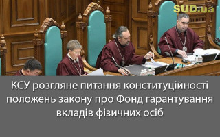 ​​КСУ розгляне питання конституційності положень закону про Фонд гарантування вкладів фізичних осіб