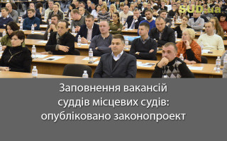 Заповнення вакансій суддів місцевих судів: опубліковано законопроект