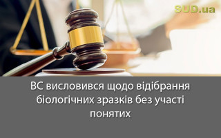 ВС висловився щодо відібрання біологічних зразків без участі понятих