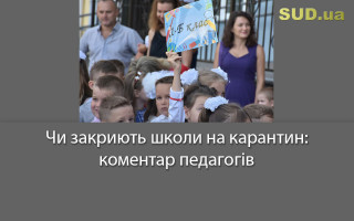 Чи закриють школи на карантин: коментар педагогів