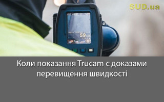 Коли показання Trucam є доказами перевищення швидкості