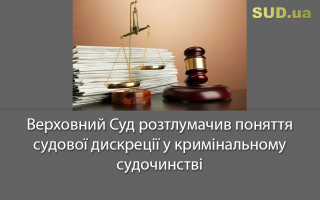 Верховний Суд розтлумачив поняття судової дискреції у кримінальному судочинстві