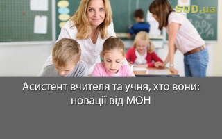Асистент вчителя та учня, хто вони: новації від МОН