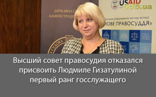 Высший совет правосудия отказался присвоить Людмиле Гизатулиной первый ранг госслужащего