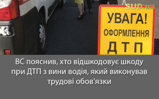 ВС пояснив, хто відшкодовує шкоду при ДТП з вини водія, який виконував трудові обов’язки