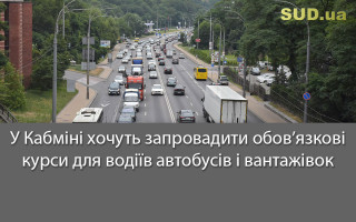 У Кабміні хочуть запровадити обов’язкові курси для водіїв автобусів і вантажівок