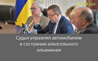 Судья управлял автомобилем в состоянии алкогольного опьянения