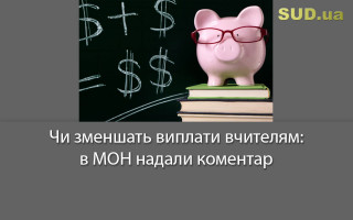 Чи зменшать виплати вчителям: в МОН надали коментар