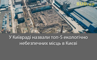 У Київраді назвали топ-5 екологічно небезпечних місць в Києві
