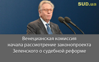 Венецианская комиссия начала рассмотрение законопроекта Зеленского о судебной реформе
