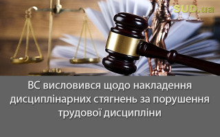 ВС висловився щодо накладення дисциплінарних стягнень за порушення трудової дисципліни