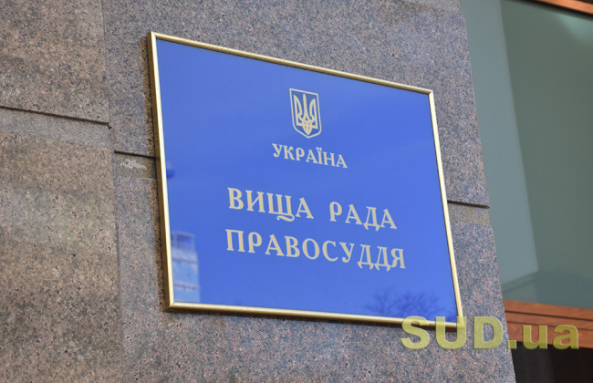 Вища рада правосуддя звільнила чотирьох суддів