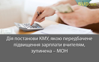 Дія постанови КМУ, якою передбачене підвищення зарплати вчителям, зупинена – МОН