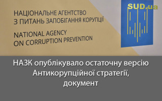 НАЗК опублікувало остаточну версію Антикорупційної стратегії, документ