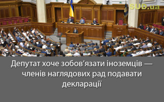 Депутат хоче зобов’язати іноземців - членів наглядових рад подавати декларації