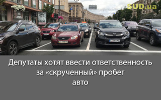 Депутаты хотят ввести ответственность за «скрученный» пробег авто