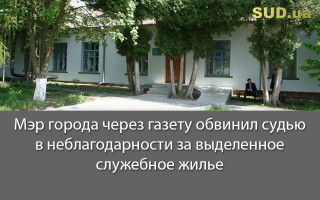 Мэр города через газету обвинил судью в неблагодарности за выделенное служебное жилье