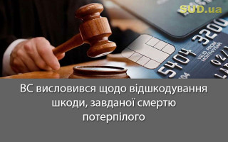 ВС висловився щодо відшкодування шкоди, завданої смертю потерпілого