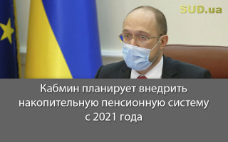 Кабмин планирует внедрить накопительную пенсионную систему с 2021 года
