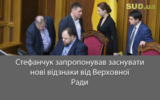 Стефанчук запропонував заснувати нові відзнаки від Верховної Ради