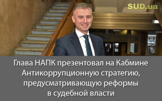 Глава НАПК презентовал в Кабмине Антикоррупционную стратегию, предусматривающую реформы в судебной власти