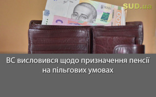 ВС висловився щодо призначення пенсії на пільгових умовах