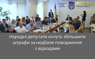 Народні депутати хочуть збільшити штрафи за недбале поводження з відходами