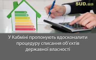 У Кабміні пропонують вдосконалити процедуру списання об’єктів державної власності