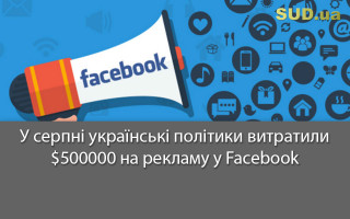 У серпні українські політики витратили $500000 на рекламу у Facebook