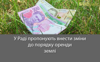 У Раді пропонують внести зміни до порядку оренди землі