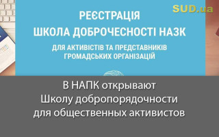 В НАПК открывают Школу добропорядочности для общественных активистов