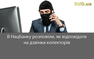 В Нацбанку розповіли, як відповідати на дзвінки колекторів