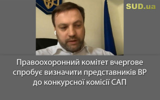 Правоохоронний комітет вчергове спробує визначити представників ВР до конкурсної комісії САП