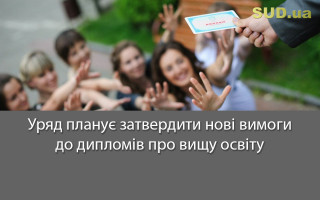 Уряд планує затвердити нові вимоги до дипломів про вищу освіту