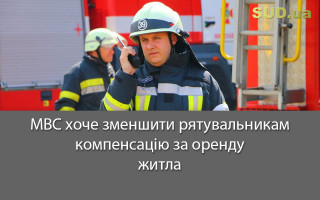 МВС хоче зменшити рятувальникам компенсацію за оренду житла