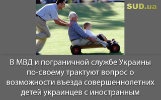 В МВД и пограничной службе Украины по-своему трактуют вопрос о возможности въезда совершеннолетних детей украинцев с иностранным гражданством