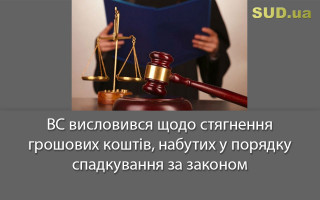 ВС висловився щодо стягнення грошових коштів, набутих у порядку спадкування за законом