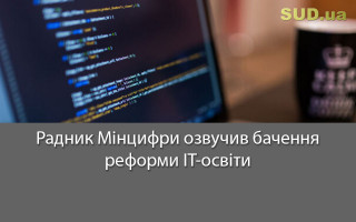 Радник Мінцифри озвучив бачення реформи ІТ-освіти