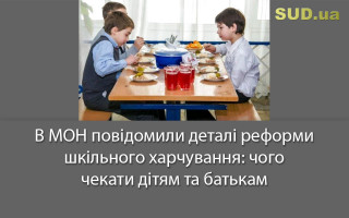 В МОН повідомили деталі реформи шкільного харчування: чого чекати дітям та батькам