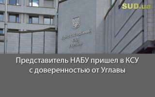 Представитель НАБУ пришел в КСУ с доверенностью от Углавы