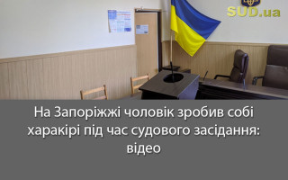 На Запоріжжі чоловік зробив собі харакірі під час судового засідання: відео