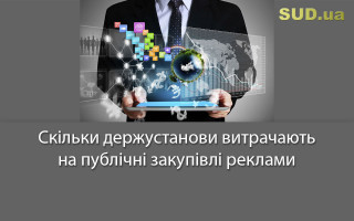 Скільки держустанови витрачають на публічні закупівлі реклами
