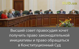 Высший совет правосудия хочет получить право законодательной инициативы и право обращаться в Конституционный Суд