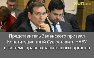 Представитель Зеленского призвал Конституционный Суд оставить НАБУ в системе правоохранительных органов