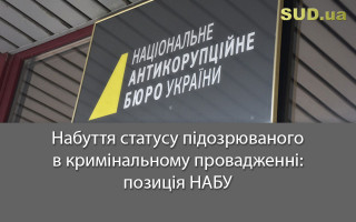 Набуття статусу підозрюваного в кримінальному провадженні: позиція НАБУ